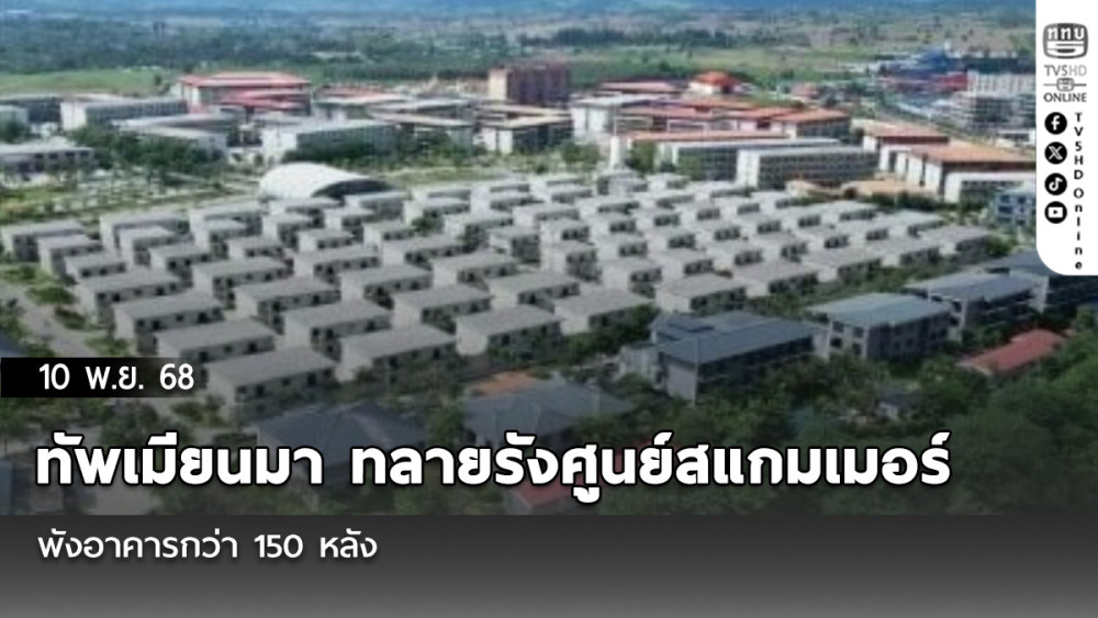 ทัพเมียนมา ทลายรังศูนย์สแกมเมอร์-แก๊งคอลเซ็นเตอร์ พังอาคารกว่า 150 หลัง