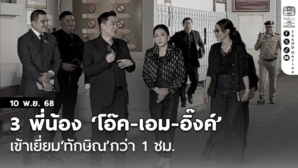 3 พี่น้อง‘โอ๊ค-เอม-อิ๊งค์’เข้าเยี่ยม‘ทักษิณ’กว่า 1 ชม. บอก‘โดยรวมพ่อก็โอเค’