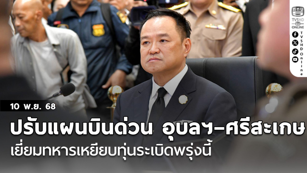 นายกฯ ปรับแผนบินด่วน อุบลฯ – ศรีสะเกษ เยี่ยมทหารเหยียบทุ่นระเบิดพรุ่งนี้
