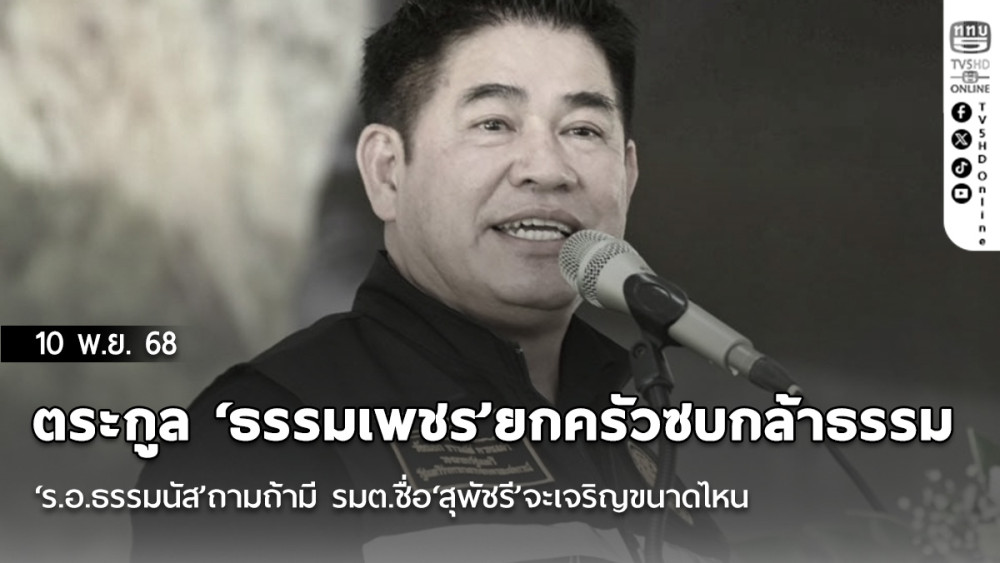 ตระกูล ‘ธรรมเพชร’ยกครัวซบกล้าธรรม ‘ร.อ.ธรรมนัส’ถามถ้ามี รมต.ชื่อ‘สุพัชรี’จะเจริญขนาดไหน