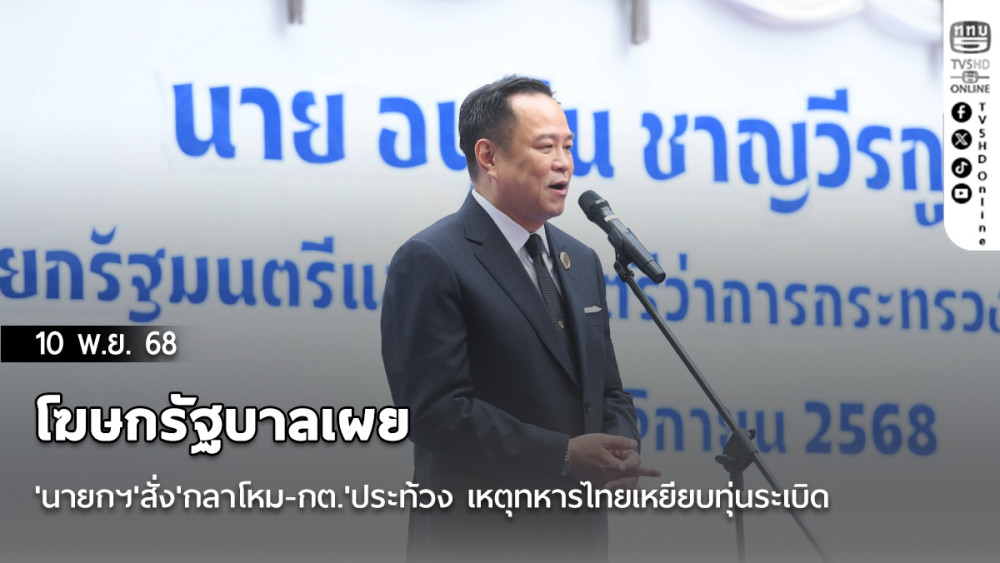 โฆษกรัฐบาลเผย'นายกฯ'สั่ง'กลาโหม-กต.'ประท้วง เหตุทหารไทยเหยียบทุ่นระเบิด