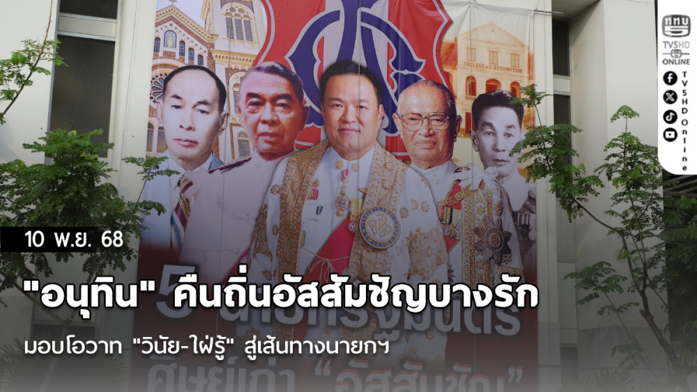 "อนุทิน" คืนถิ่นอัสสัมชัญบางรัก มอบโอวาท "วินัย-ใฝ่รู้" สู่เส้นทางนายกฯ