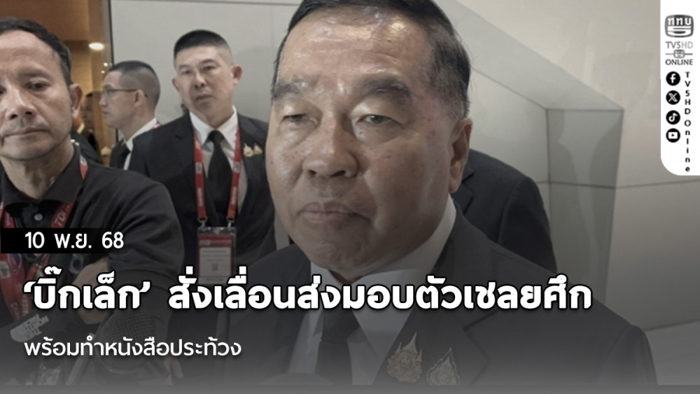 ‘บิ๊กเล็ก’ สั่งเลื่อนส่งมอบตัวเชลยศึก หลังทหารไทยเหยียบกับระเบิด