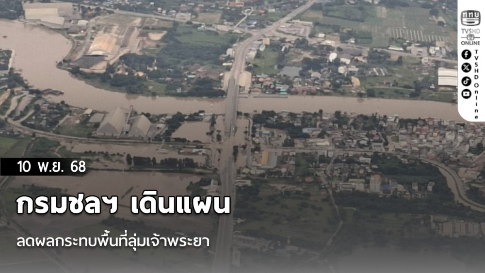 กรมชลฯ เดินแผนลดผลกระทบพื้นที่ลุ่มเจ้าพระยา 