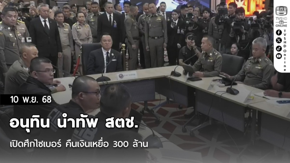 อนุทิน นําทัพ สตช. เปิดศึกไซเบอร์ คืนเงินเหยื่อ 300 ล้าน