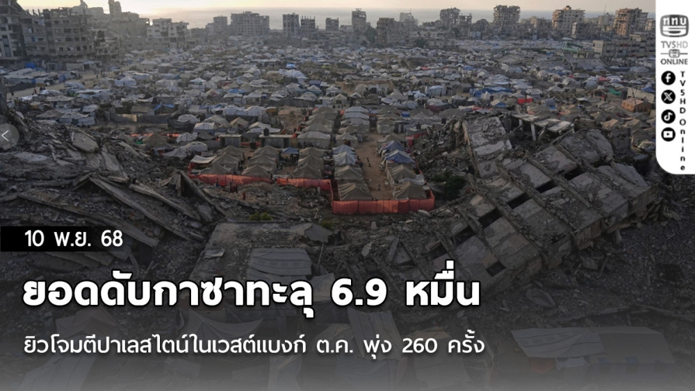 ยอดดับกาซาทะลุ 6.9 หมื่น ยิวโจมตีปาเลสไตน์ในเวสต์แบงก์ ต.ค. พุ่ง 260 ครั้ง