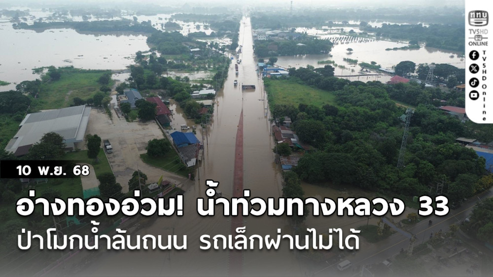 อ่างทองอ่วม! น้ําท่วมทางหลวง 33  ป่าโมกน้ําล้นถนน รถเล็กผ่านไม่ได้