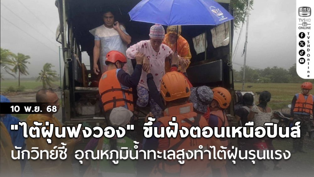 "ไต้ฝุ่นฟงวอง" ขึ้นฝั่งตอนเหนือปินส์ ดับ 2 นักวิทย์ชี้ อุณหภูมิน้ําทะเลสูง ทําไต้ฝุ่นรุนแรงหนัก