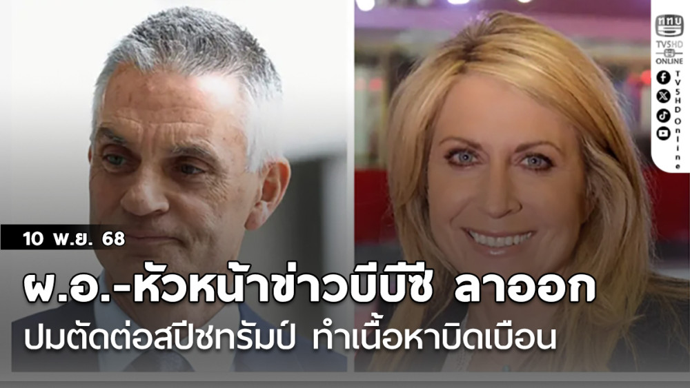 ผ.อ.-หัวหน้าข่าวบีบีซี ลาออก ปมตัดต่อสปีชทรัมป์ ทําเนื้อหาบิดเบือน