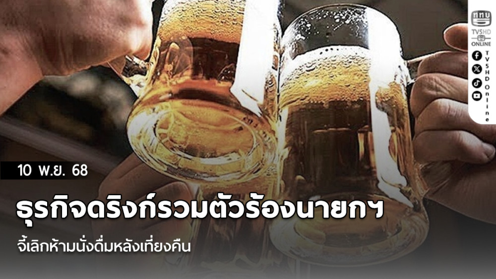 ธุรกิจดริงก์รวมตัวร้องนายกฯ จี้เลิกห้ามนั่งดื่มหลังเที่ยงคืน สธ.ชี้เป็นข้อกําหนดเดิมตาม ปว.253