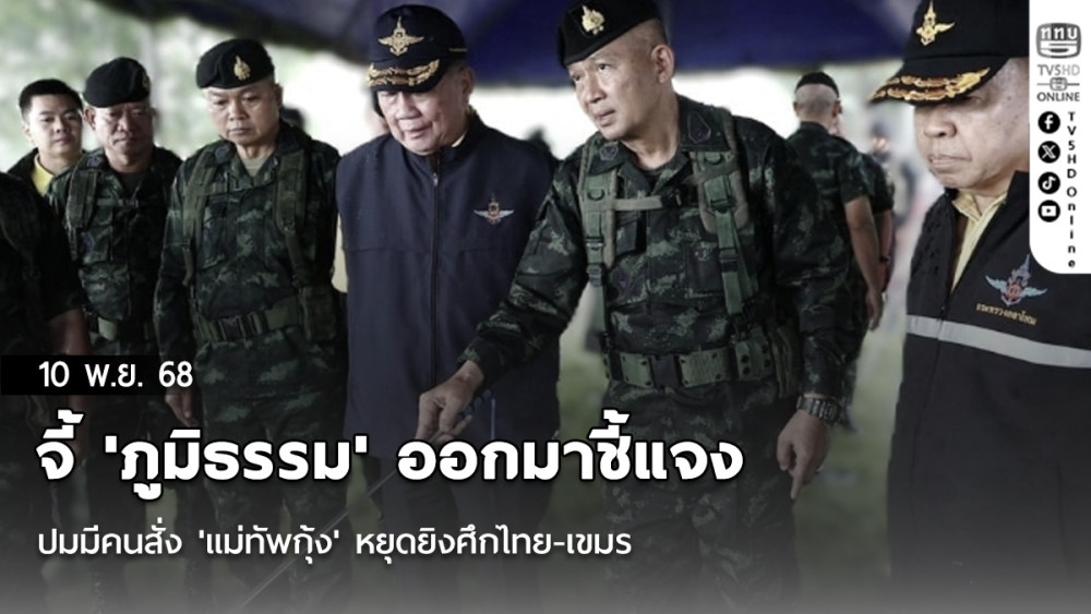 จี้ 'ภูมิธรรม' ออกมาชี้แจง ปมมีคนสั่ง 'แม่ทัพกุ้ง' หยุดยิงศึกไทย-เขมร