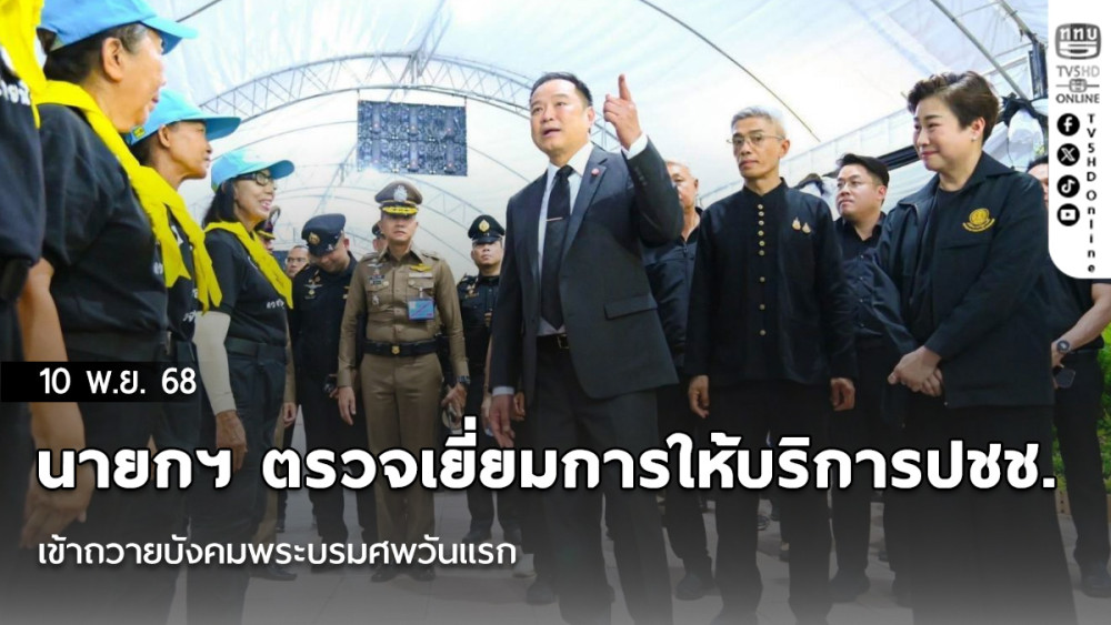 นายกฯ ตรวจเยี่ยมการให้บริการปชช. เข้าถวายบังคมพระบรมศพวันแรก