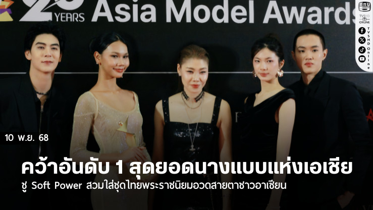 ‘ริว – วนาพร’ คว้าอันดับ 1 สุดยอดนางแบบแห่งเอเชีย  ชู Soft Power สวมใส่ชุดไทยพระราชนิยมอวดสายตาชาวอาเซียน  พร้อมร่วมฉลองครบรอบ 20 ปี ‘Asia Model Festival’