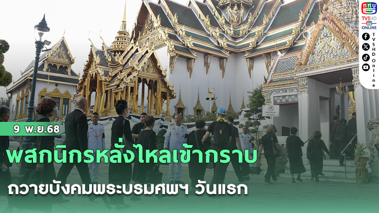 พสกนิกรหลั่งไหลเข้ากราบถวายบังคมพระบรมศพฯ วันแรก