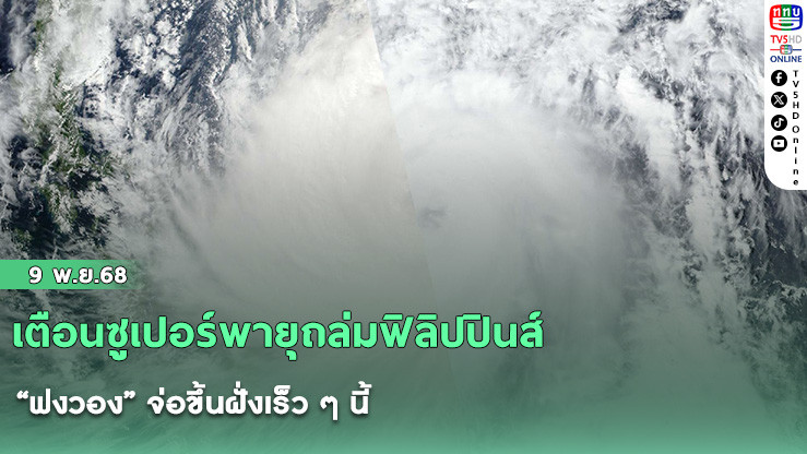 เตือนซูเปอร์พายุถล่มฟิลิปปินส์ “ฟงวอง” จ่อขึ้นฝั่งเร็ว ๆ นี้
