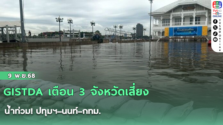 GISTDA เตือน 3 จังหวัดเสี่ยงน้ําท่วม! ปทุมฯ–นนท์–กทม.