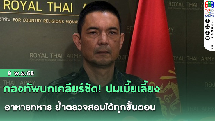 กองทัพบกเคลียร์ชัด! ปมเบี้ยเลี้ยง-อาหารทหาร ย้ําตรวจสอบได้ทุกขั้นตอน