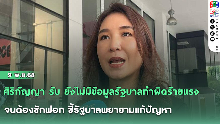 ศิริกัญญา รับ ยังไม่มีข้อมูลรัฐบาลทําผิดร้ายแรง จนต้องซักฟอก ชี้รัฐบาลพยายามแก้ปัญหา