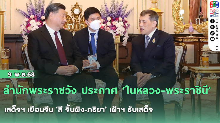 สํานักพระราชวัง ประกาศ ‘ในหลวง-พระราชินี’ เสด็จฯ เยือนจีน ‘สี จิ้นผิง-ภริยา’ เฝ้าฯ รับเสด็จ