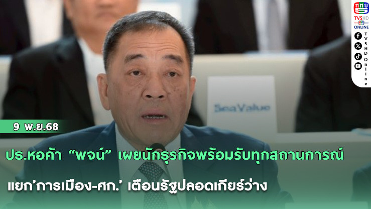 ปธ.หอค้า “พจน์” เผยนักธุรกิจพร้อมรับทุกสถานการณ์ แยก’การเมือง-ศก.’ เตือนรัฐปลอดเกียร์ว่าง