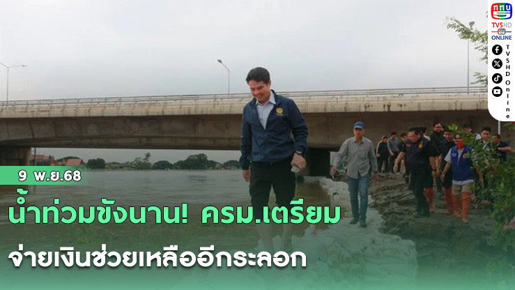 น้ําท่วมขังนาน! ครม.เตรียมจ่ายเงินช่วยเหลืออีกระลอก