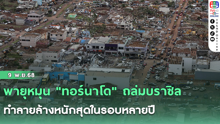พายุหมุน "ทอร์นาโด" ถล่มบราซิล ทําลายล้างหนักสุดในรอบหลายปี