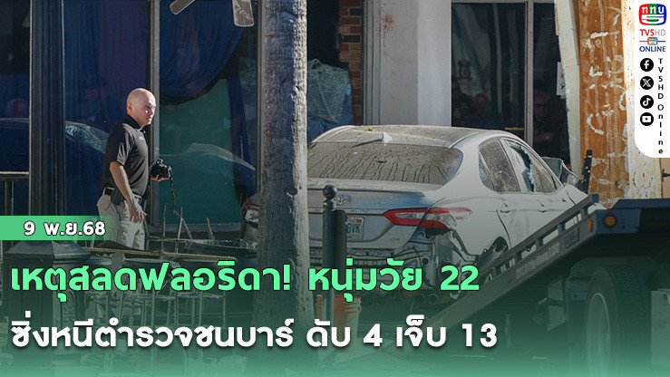 เหตุสลดฟลอริดา! หนุ่มวัย 22 ซิ่งหนีตํารวจชนบาร์ ดับ 4 เจ็บ 13