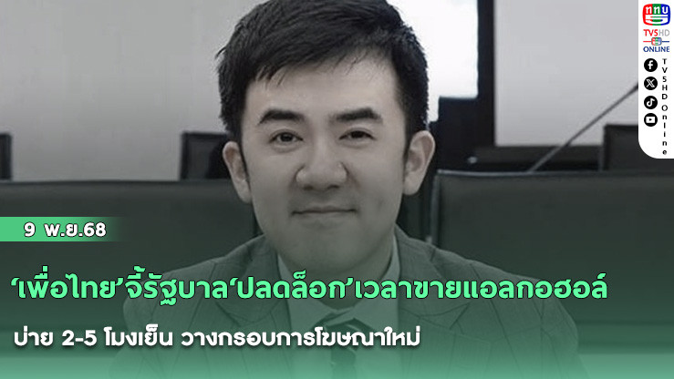 ‘เพื่อไทย’จี้รัฐบาล‘ปลดล็อก’เวลาขายแอลกอฮอล์ บ่าย 2-5 โมงเย็น วางกรอบการโฆษณาใหม่
