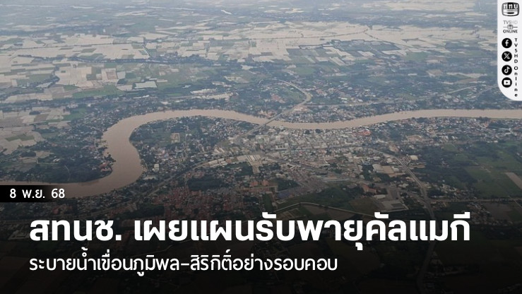 สทนช. เผยแผนรับพายุคัลแมกี ระบายน้ําเขื่อนภูมิพล–สิริกิติ์อย่างรอบคอบ