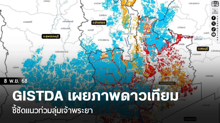 GISTDA เผยภาพดาวเทียมชี้ชัดแนวท่วมลุ่มเจ้าพระยา