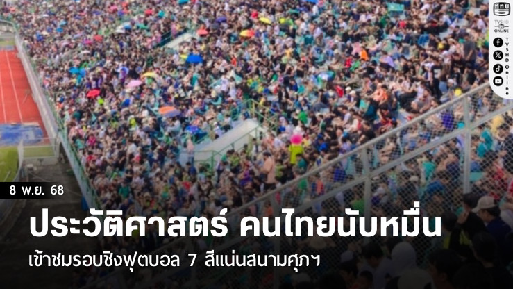 ประวัติศาสตร์ คนไทยนับหมื่นเข้าชมรอบชิงฟุตบอล 7 สีแน่นสนามศุภฯ