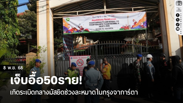 เจ็บอื้อ50ราย! เกิดระเบิดกลางมัสยิดช่วงละหมาดในกรุงจาการ์ตา