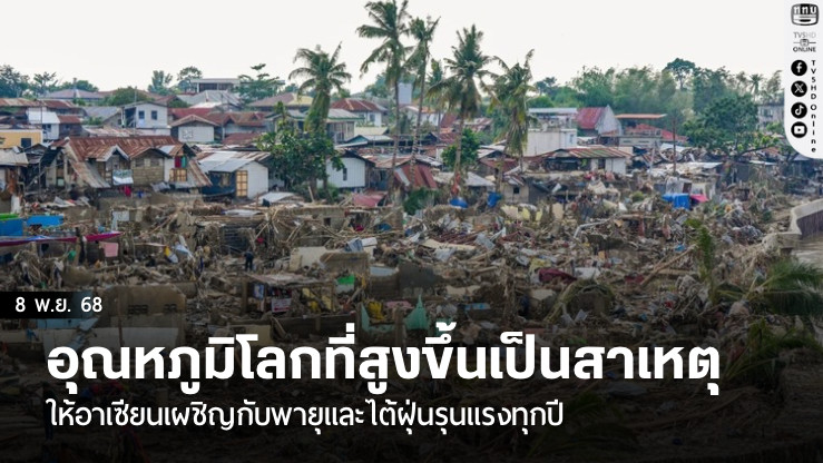 นักวิจัยระบุว่าอุณหภูมิโลกที่สูงขึ้นเป็นสาเหตุให้อาเซียนเผชิญกับพายุและไต้ฝุ่นรุนแรงทุกปี