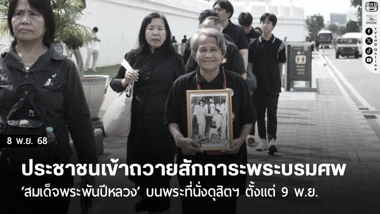 ประชาชนเข้าถวายสักการะพระบรมศพ ‘สมเด็จพระพันปีหลวง’ บนพระที่นั่งดุสิตฯ ตั้งแต่ 9 พ.ย.
