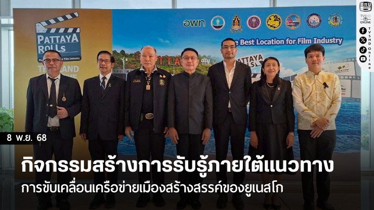 กิจกรรมสร้างการรับรู้ภายใต้แนวทางการขับเคลื่อนเครือข่ายเมืองสร้างสรรค์ของยูเนสโก (Thailand Creative Cities Network 2025)