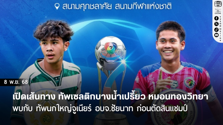 เปิดเส้นทาง ทัพเซลติกบางน้ําเปรี้ยว หมอนทองวิทยา พบกับ ทัพนกใหญ่จูเนียร์ อบจ.ชัยนาท ก่อนตัดสินแชมป์