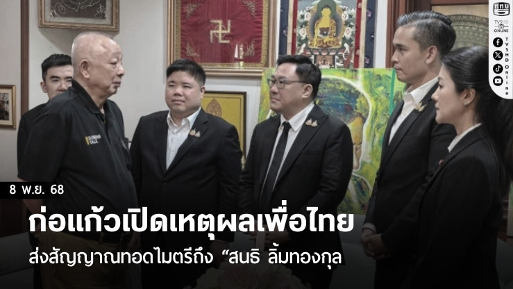 ก่อแก้วเปิดเหตุผลเพื่อไทยส่งสัญญาณทอดไมตรีถึง “สนธิ ลิ้มทองกุล”