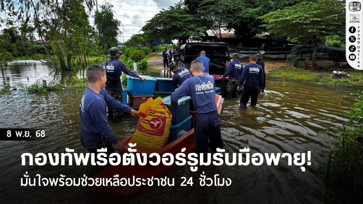 กองทัพเรือตั้งวอร์รูมรับมือพายุ! มั่นใจพร้อมช่วยเหลือประชาชน 24 ชั่วโมง