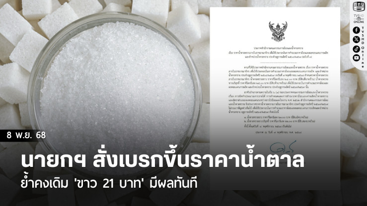 นายกฯ สั่งเบรกขึ้นราคาน้ําตาล ย้ําคงเดิม 'ขาว 21 บาท' มีผลทันที
