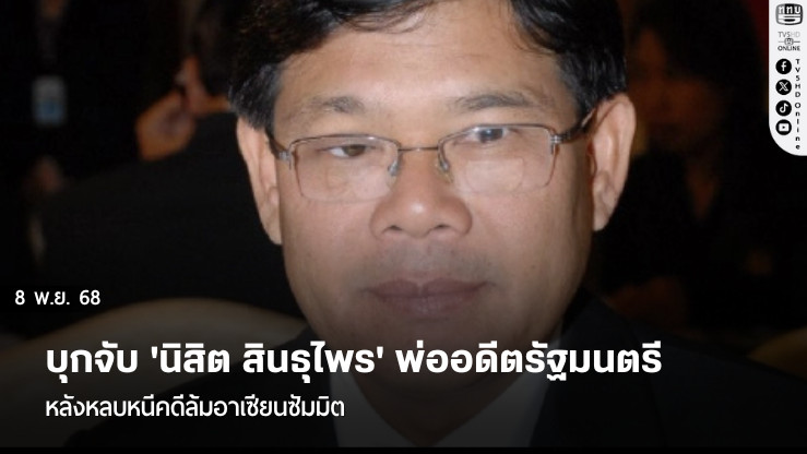 บุกจับ 'นิสิต สินธุไพร' พ่ออดีตรัฐมนตรี หลังหลบหนีคดีล้มอาเซียนซัมมิต