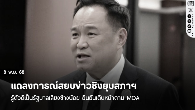 “อนุทิน” แถลงการณ์สยบข่าวชิงยุบสภาฯ รู้ตัวดีเป็นรัฐบาลเสียงข้างน้อย ยืนยันเดินหน้าตาม MOA