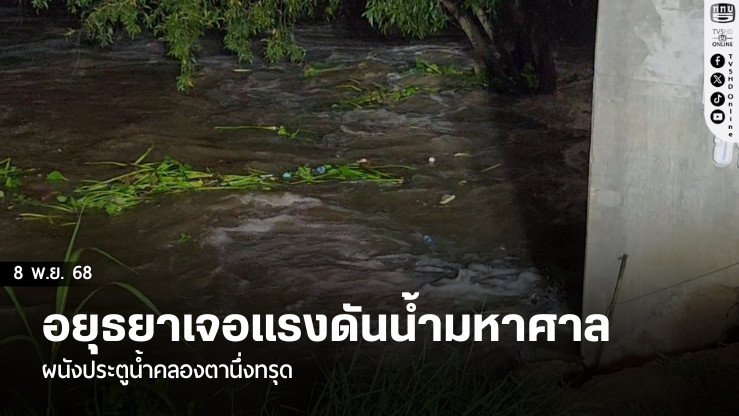 อยุธยาเจอแรงดันน้ํามหาศาล ผนังประตูน้ําคลองตานึ่งทรุด