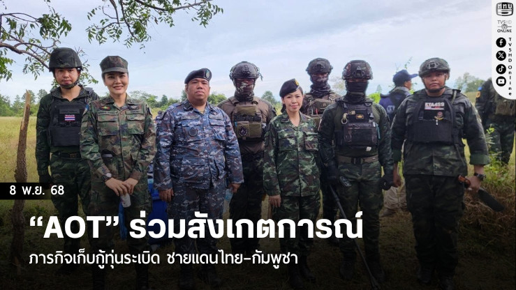 “AOT” ร่วมสังเกตการณ์ภารกิจเก็บกู้ทุ่นระเบิด ชายแดนไทย–กัมพูชา