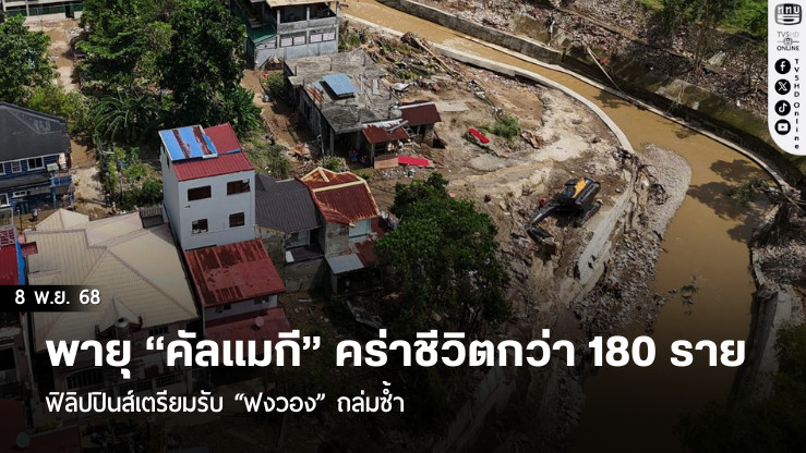 พายุ “คัลแมกี” คร่าชีวิตกว่า 180 ราย ฟิลิปปินส์เตรียมรับ “ฟงวอง” ถล่มซ้ํา