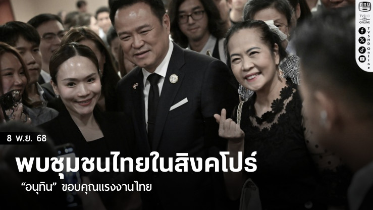 พบชุมชนไทยในสิงคโปร์ “อนุทิน” ขอบคุณแรงงานไทย