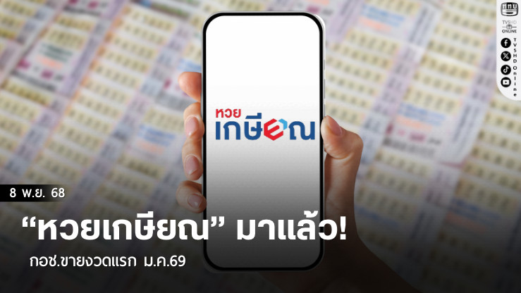 “หวยเกษียณ” มาแล้ว! กอช.ขายงวดแรก ม.ค.69
