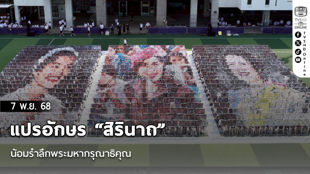 แปรอักษร “สิรินาถ” น้อมรําลึกพระมหากรุณาธิคุณ
