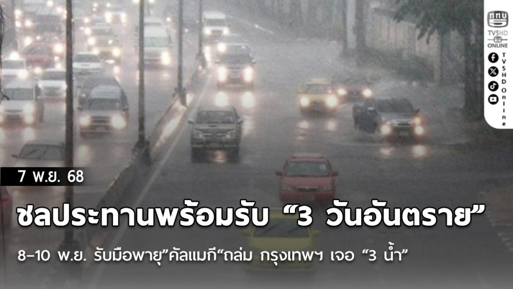 ชลประทานพร้อมรับ “3 วันอันตราย” 8–10 พ.ย. รับมือพายุ”คัลแมกี“ถล่ม กรุงเทพฯ  เจอ “3 น้ํา”