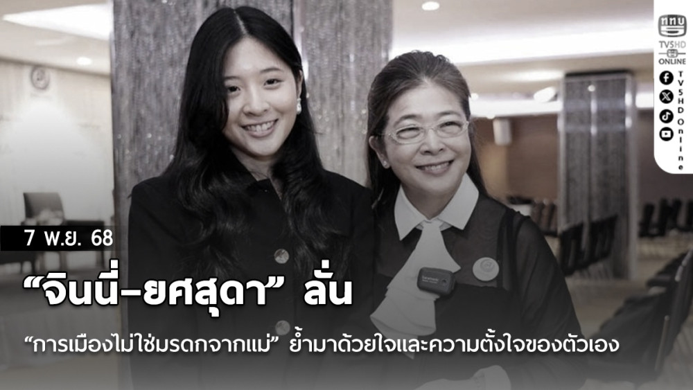 “จินนี่–ยศสุดา” ลั่น “การเมืองไม่ใช่มรดกจากแม่” ย้ํามาด้วยใจและความตั้งใจของตัวเอง