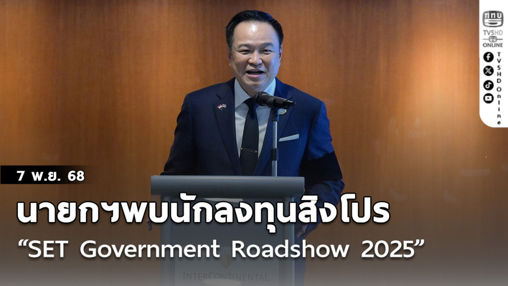 นายกฯพบนักลงทุนสิงโปร์ในงาน “SET Government Roadshow 2025” ฟื้นคืนความเชื่อมั่นเศรษฐกิจไทย